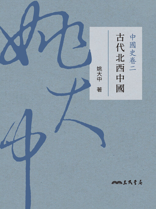Title details for 中國史卷二 by 姚大中 - Available